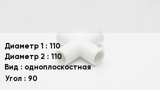 Крестовина полипропиленовая 110 *110 одноплоскостная Угол:90